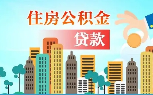 海西南昌住房公积金怎么提取（南昌住房公积金提取办理时间）